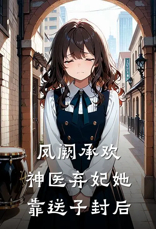 凤阙承欢：神医弃妃她靠送子封后