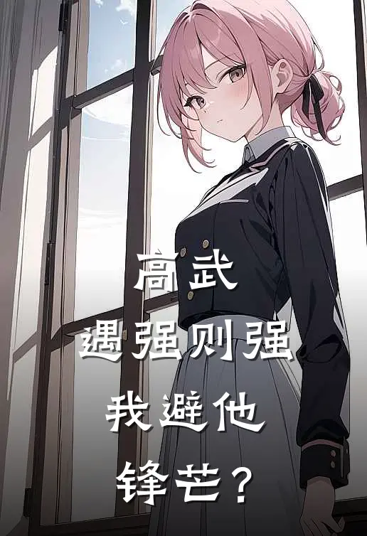 高武：遇强则强，我避他锋芒？