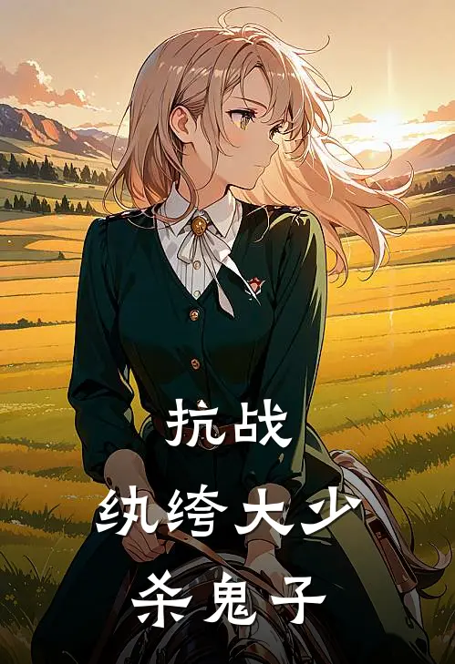 抗战：纨绔大少杀鬼子