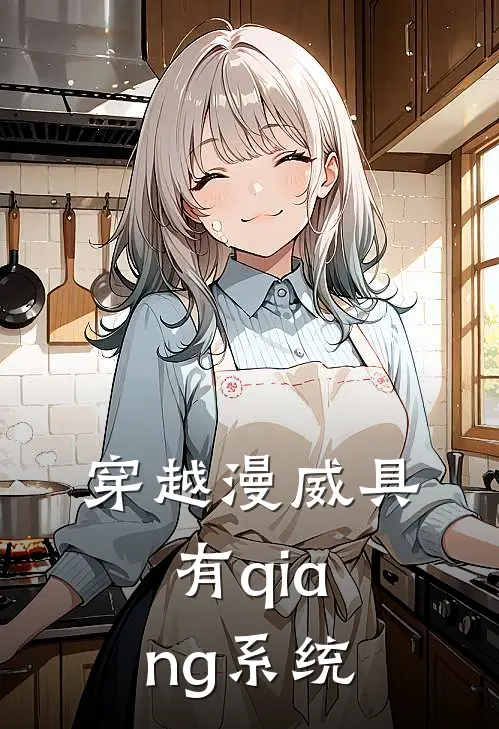 穿越漫威具有qiang系统