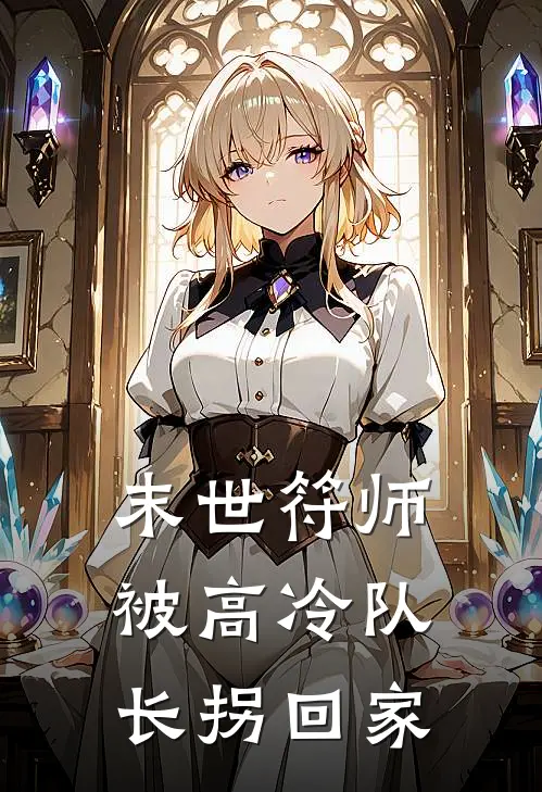 末世符师：被高冷队长拐回家