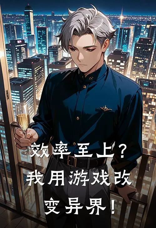 效率至上？我用游戏改变异界！