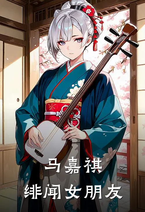 马嘉祺：绯闻女朋友