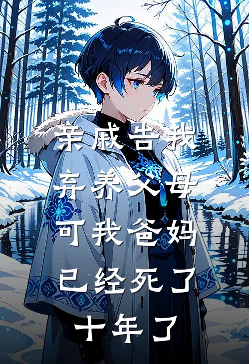 亲戚告我弃养父母，可我爸妈已经死了十年了