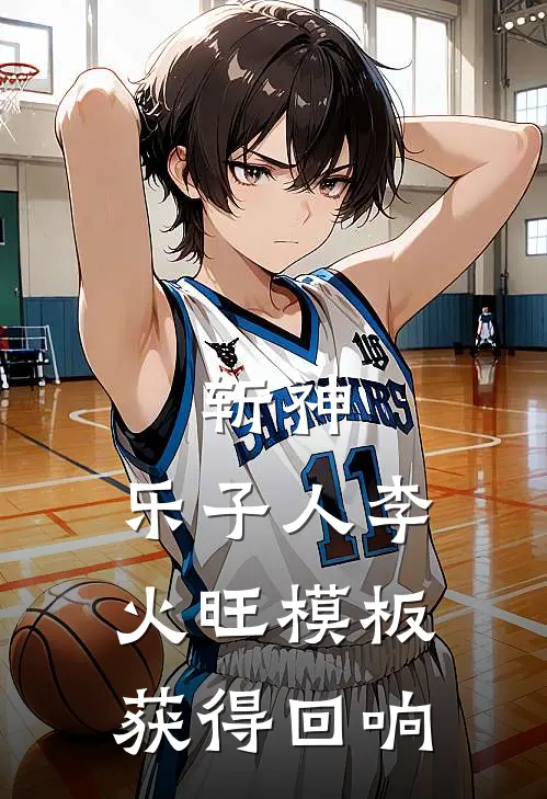 斩神：乐子人李火旺模板获得回响