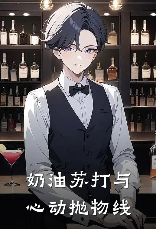 奶油苏打与心动抛物线