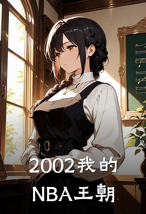 2002我的NBA王朝