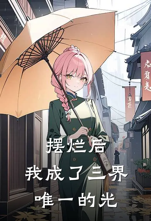 摆烂后，我成了三界唯一的光