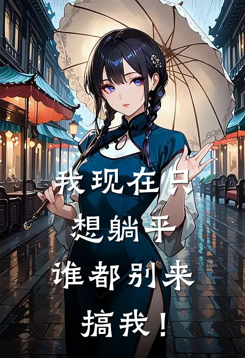 我现在只想躺平，谁都别来搞我！