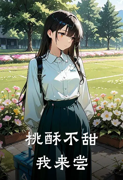 桃酥不甜我来尝