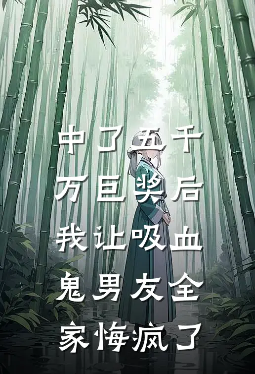 中了五千万巨奖后，我让吸血鬼男友全家悔疯了