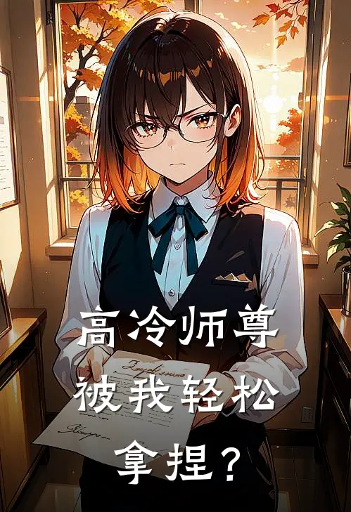 高冷师尊被我轻松拿捏？