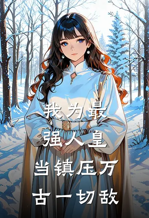 我为最强人皇，当镇压万古一切敌