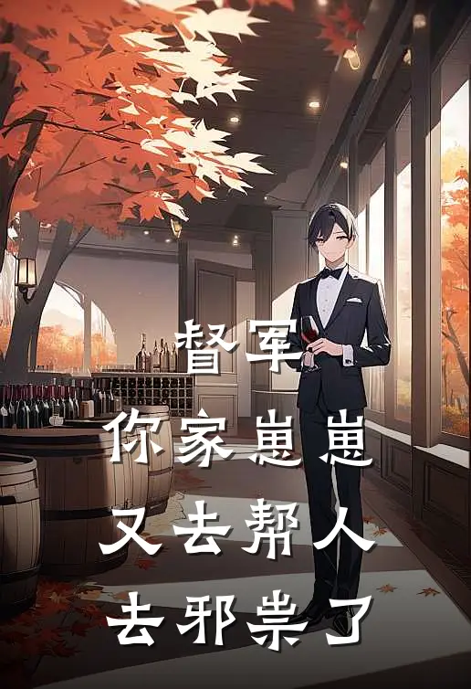 督军，你家崽崽又去帮人去邪祟了