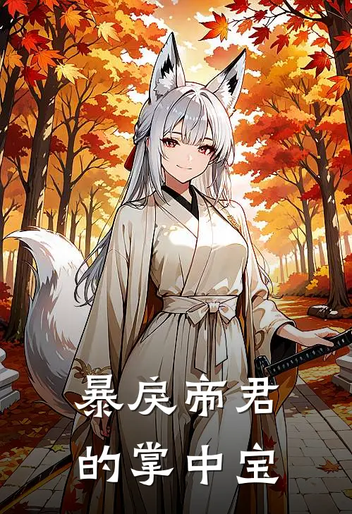 暴戾帝君的掌中宝