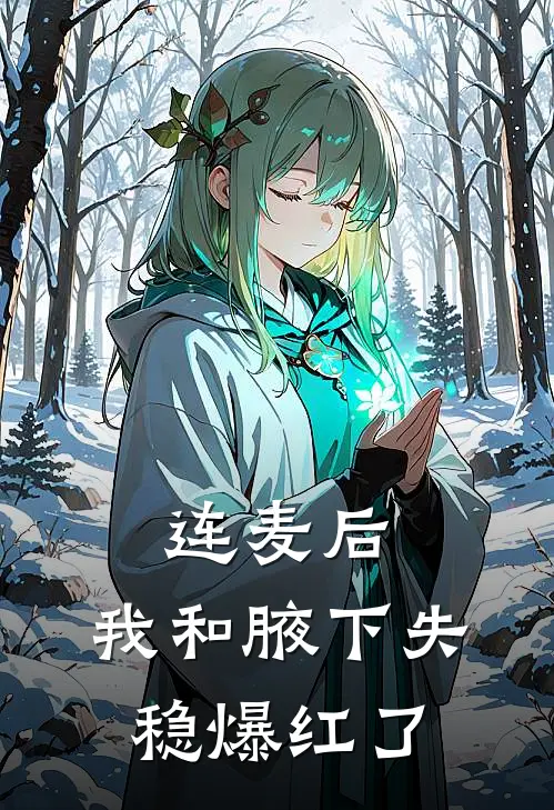 连麦后，我和腋下失稳爆红了