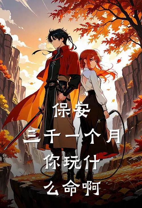 保安：三千一个月，你玩什么命啊