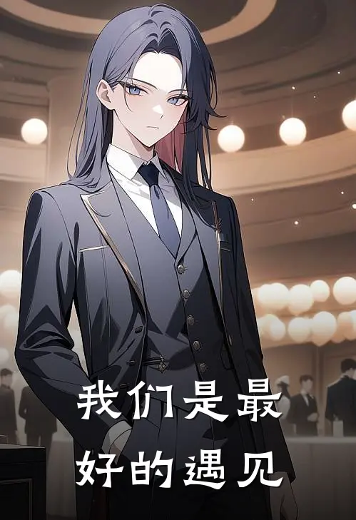 我们是最好的遇见