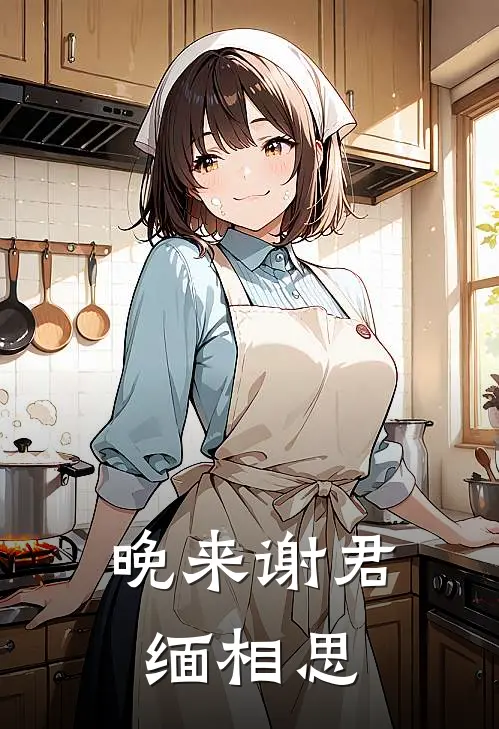 晚来谢君缅相思迟衡颜晚言完结小说免费阅读_热门免费小说晚来谢君缅相思(迟衡颜晚言)