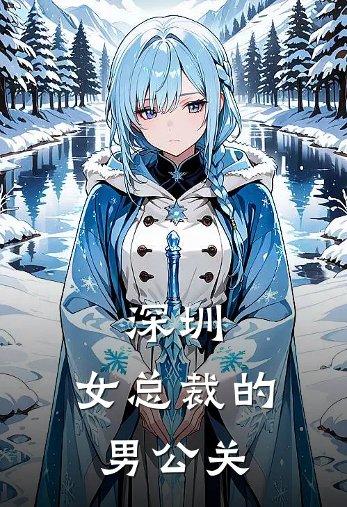 深圳，女总裁的男公关