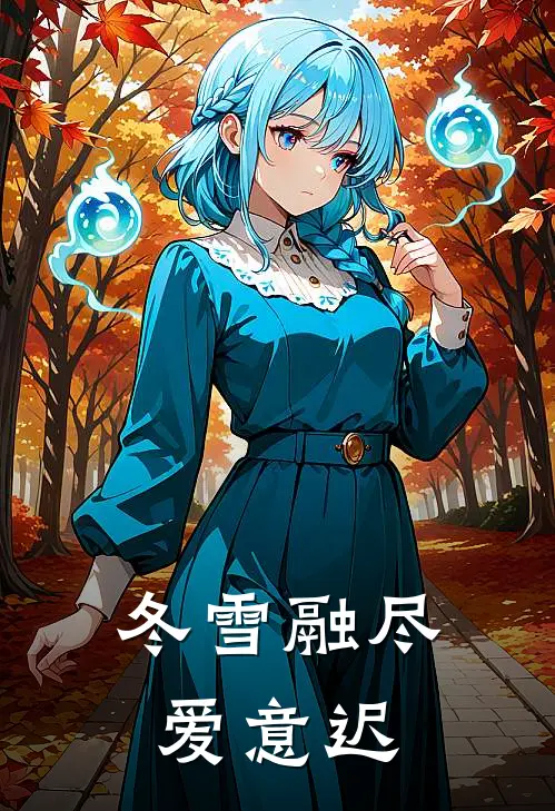 冬雪融尽爱意迟