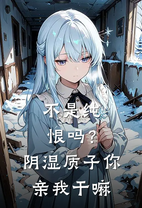 不是纯恨吗？阴湿质子你亲我干嘛