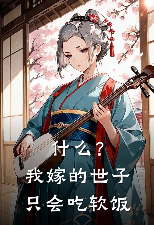 什么？我嫁的世子只会吃软饭