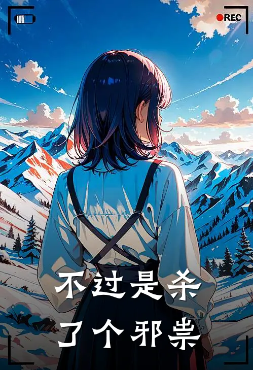 不过是杀了个邪祟