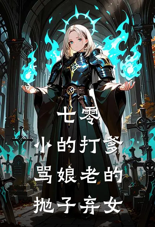 七零：小的打爹骂娘老的抛子弃女