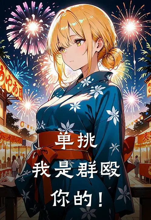 单挑，我是群殴你的！