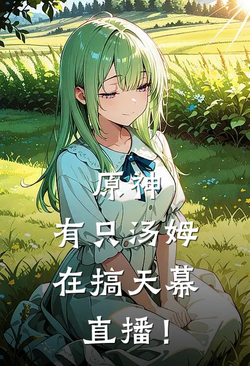 原神：有只汤姆在搞天幕直播！