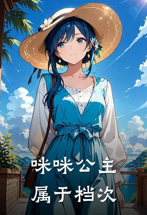 咪咪公主属于档次