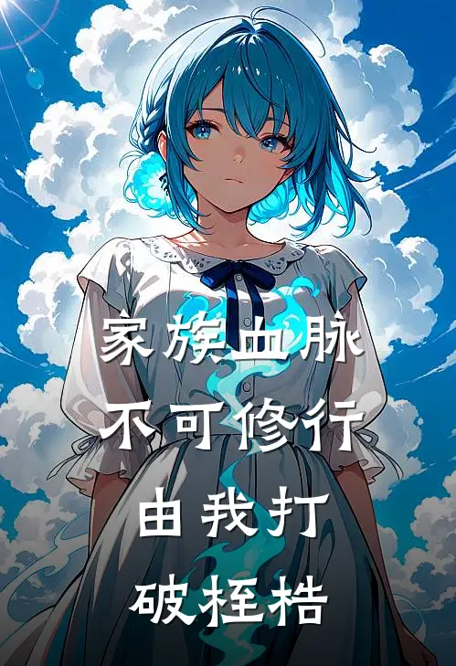 家族血脉不可修行，由我打破桎梏