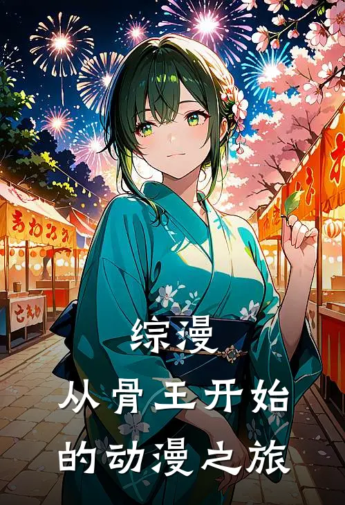 综漫：从骨王开始的动漫之旅