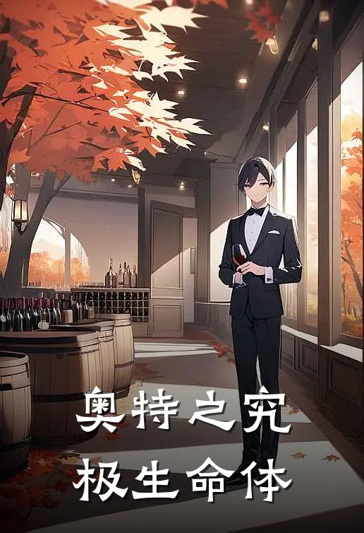 奥特之究极生命体