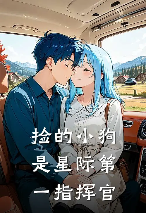 捡的小狗是星际第一指挥官