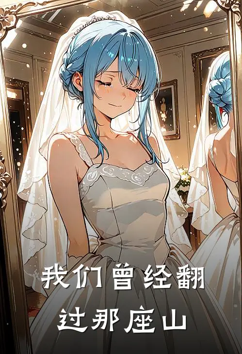 我们曾经翻过那座山