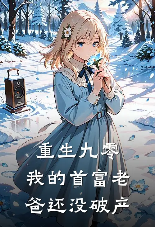 重生九零：我的首富老爸还没破产