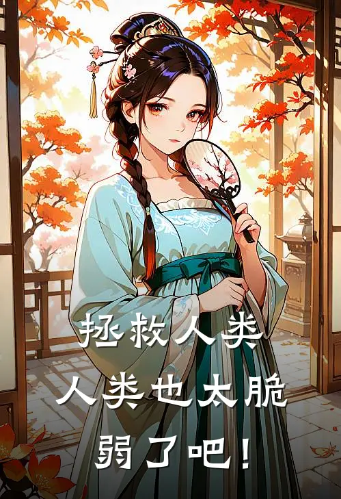 拯救人类：人类也太脆弱了吧！