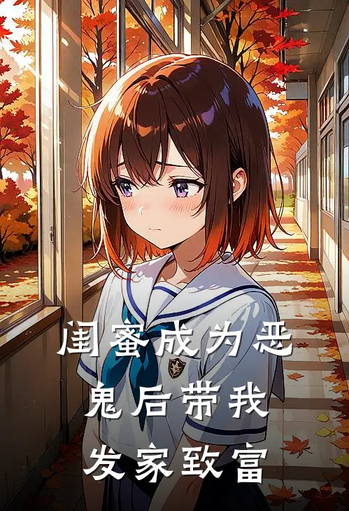 闺蜜成为恶鬼后带我发家致富