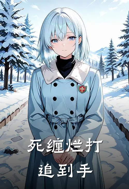 死缠烂打追到手