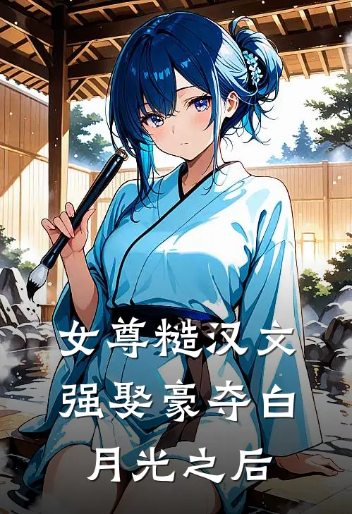 女尊糙汉文：强娶豪夺白月光之后