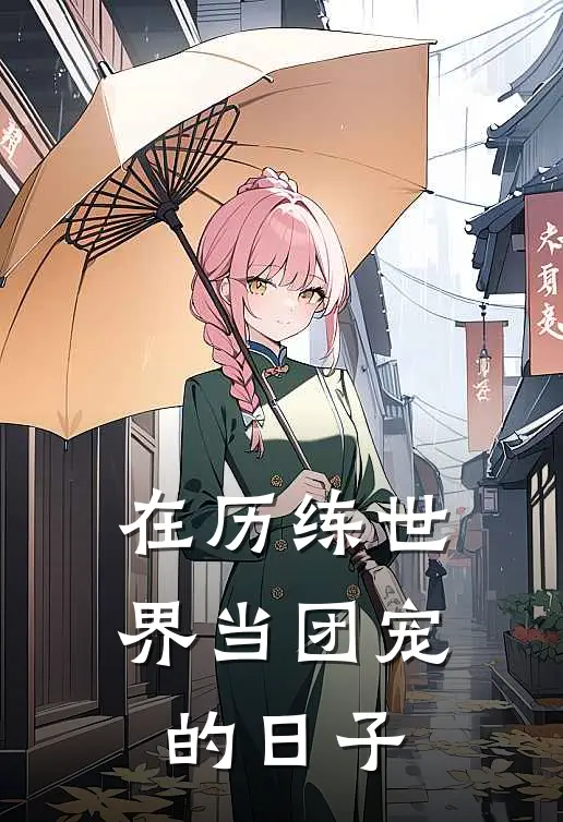 在历练世界当团宠的日子