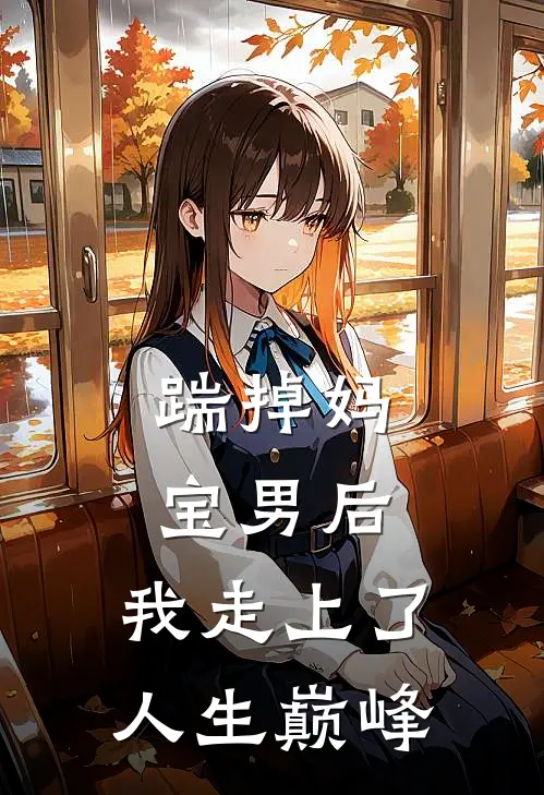 踹掉妈宝男后，我走上了人生巅峰