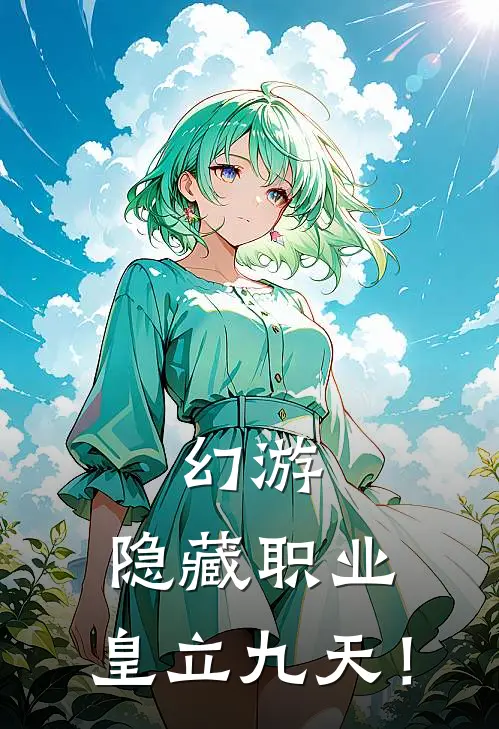 幻游：隐藏职业，皇立九天！