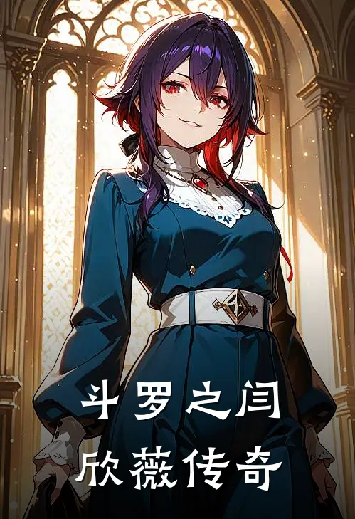 斗罗之闫欣薇传奇