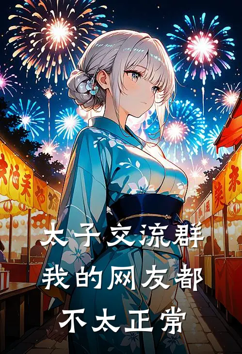 太子交流群：我的网友都不太正常