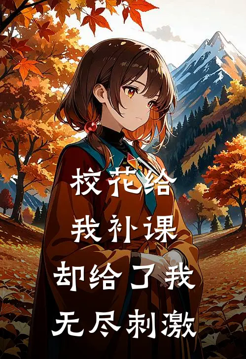 校花给我补课，却给了我无尽刺激