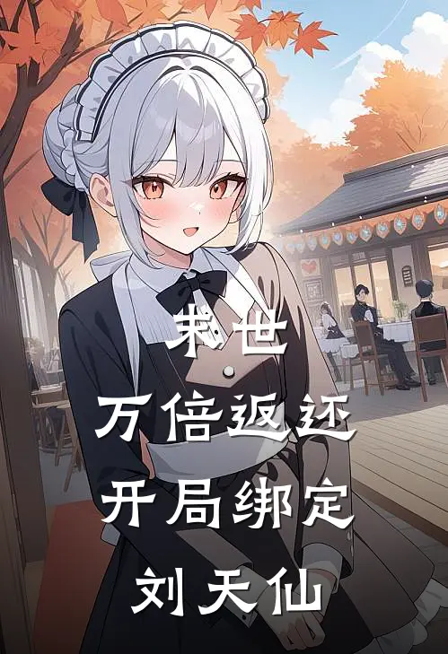 末世：万倍返还，开局绑定刘天仙