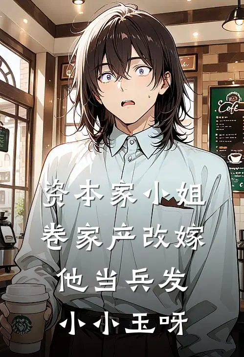资本家小姐卷家产改嫁他当兵发小小玉呀